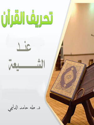 cover image of تحريف القرآن عند الشيعة